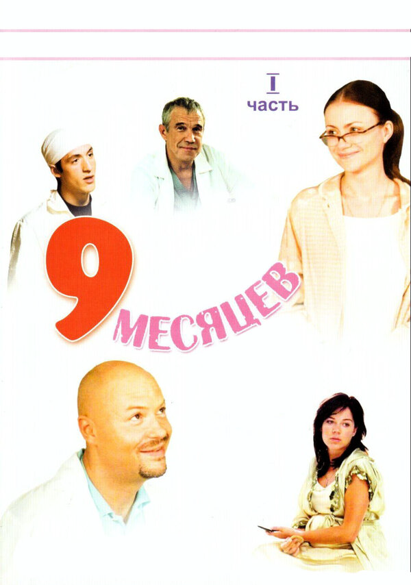 9 месяцев (2006) - смотреть онлайн